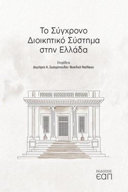 ΤΟ ΣΥΓΧΡΟΝΟ ΔΙΟΙΚΗΤΙΚΟ ΣΥΣΤΗΜΑ ΣΤΗΝ ΕΛΛΑΔΑ