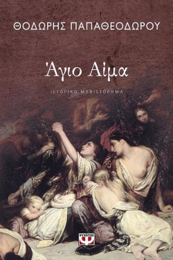 ΑΠΟ ΑΙΜΑ