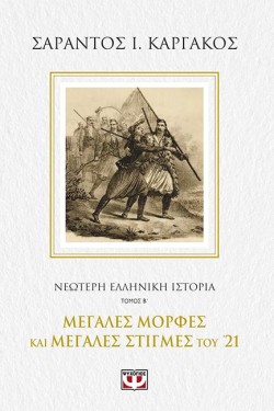 ΝΕΟΤΕΡΗ ΕΛΛΗΝΙΚΗ ΙΣΤΟΡΙΑ Β΄: ΜΕΓΑΛΕΣ ΜΟΡΦΕΣ ΚΑΙ ΜΕΓΑΛΕΣ ΣΤΙΓΜΕΣ ΤΟΥ 21
