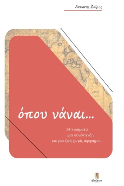 ΟΠΟΥ ΝΑ ΝΑΙ