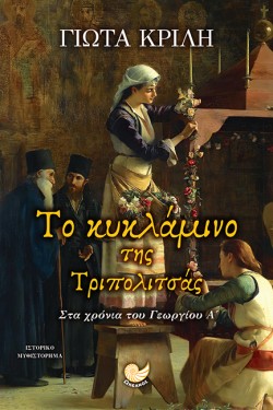 ΤΟ ΚΥΚΛΑΜΙΝΟ ΤΗΣ ΤΡΙΠΟΛΙΤΣΑΣ