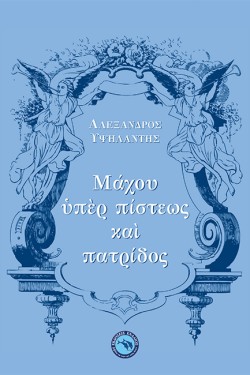 ΜΑΧΟΥ ΥΠΕΡ ΠΙΣΤΕΩΣ ΚΑΙ ΠΑΤΡΙΔΟΣ