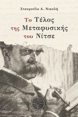 ΤΟ ΤΕΛΟΣ ΤΗΣ ΜΕΤΑΦΥΣΙΚΗΣ ΤΟΥ ΝΙΤΣΕ