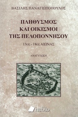ΠΛΗΘΥΣΜΟΣ ΚΑΙ ΟΙΚΙΣΜΟΙ ΤΗΣ ΠΕΛΟΠΟΝΝΗΣΟΥ