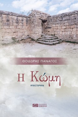 Η ΚΩΜΗ
