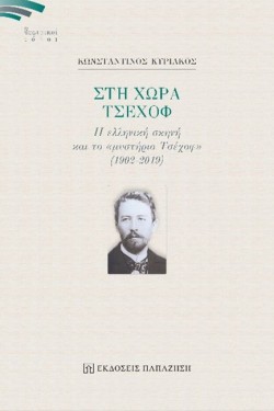 ΣΤΗ ΧΩΡΑ ΤΣΕΧΟΦ