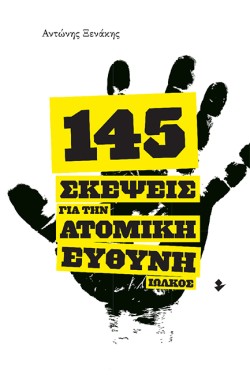 145 ΣΚΕΨΕΙΣ ΓΙΑ ΤΗΝ ΑΤΟΜΙΚΗ ΕΥΘΥΝΗ