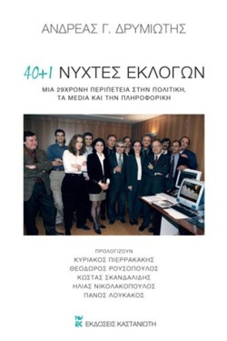 40 + 1 ΝΥΧΤΕΣ ΕΚΛΟΓΩΝ