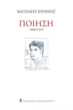 ΠΟΙΗΣΗ (1999-2020)