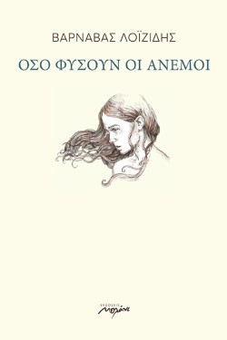 ΟΣΟ ΦΥΣΟΥΝ ΟΙ ΑΝΕΜΟΙ