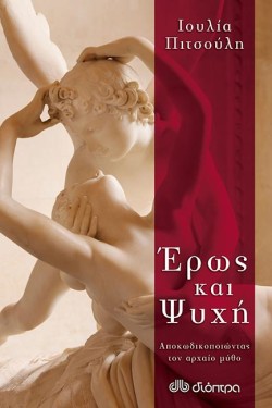 ΕΡΩΣ ΚΑΙ ΨΥΧΗ