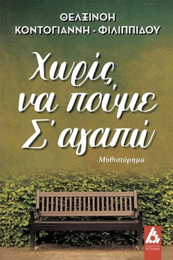 ΧΩΡΙΣ ΝΑ ΠΟΥΜΕ ΣΑΓΑΠΩ