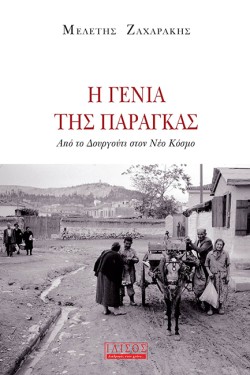 Η ΓΕΝΙΑ ΤΗΣ ΠΑΡΑΓΚΑΣ