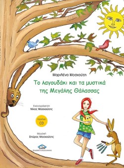 ΤΟ ΛΑΓΟΥΔΑΚΙ ΚΑΙ ΤΑ ΜΥΣΤΙΚΑ ΤΗΣ ΜΕΓΑΛΗΣ ΘΑΛΑΣΣΑΣ (ΠΕΡΙΕΧΕΙ CD)