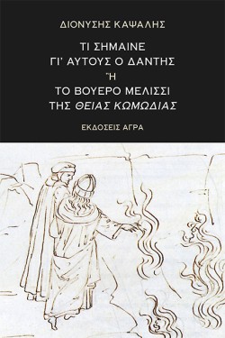 ΤΙ ΣΗΜΑΙΝΕ ΓΙΑΥΤΟΥΣ Ο ΔΑΝΤΗΣ Ή ΤΟ ΒΟΥΕΡΟ ΜΕΛΙΣΣΙ ΤΗΣ ΘΕΙΑΣ ΚΩΜΩΔΙΑΣ