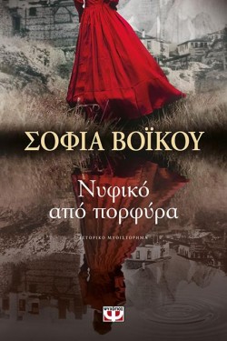ΝΥΦΙΚΟ ΑΠΟ ΠΟΡΦΥΡΑ