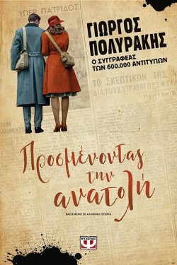 ΠΡΟΣΜΕΝΟΝΤΑΣ ΤΗΝ ΑΝΑΤΟΛΗ