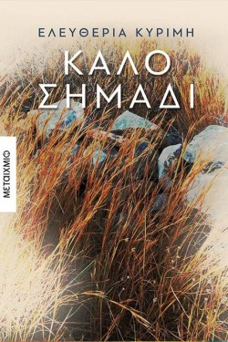 ΚΑΛΟ ΣΗΜΑΔΙ
