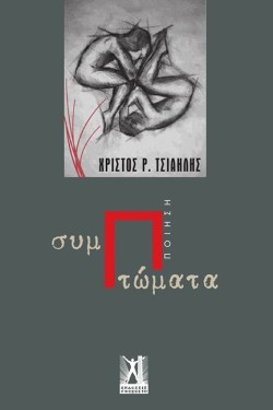 ΣΥΜΠΤΩΜΑΤΑ