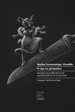 Η ΤΥΧΗ ΤΗΣ ΧΟΝΤΡΟΥΛΑΣ