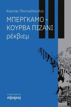 ΜΠΕΡΓΚΑΜΟ-ΚΟΥΡΒΑ ΠΙΖΑΝΙ ΡΕΚΒΙΕΜ