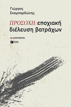 ΠΡΟΣΟΧΗ: ΕΠΟΧΙΑΚΗ ΔΙΕΛΕΥΣΗ ΒΑΤΡΑΧΩΝ