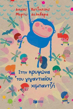 ΣΤΗΝ ΚΡΥΨΩΝΑ ΤΟΥ ΓΙΓΑΝΤΙΑΙΟΥ ΧΙΜΠΑΝΤΖΗ