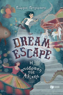 DREAM ESCAPE:Η ΑΠΟΔΡΑΣΗ ΤΗΣ ΑΛΙΚΗΣ