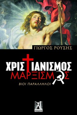 ΧΡΙΣΤΙΑΝΙΣΜΟΣ-ΜΑΡΞΙΣΜΟΣ
