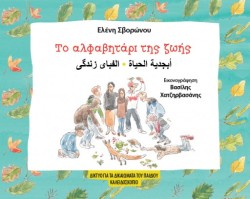 ΤΟ ΑΛΦΑΒΗΤΑΡΙ ΤΗΣ ΖΩΗΣ