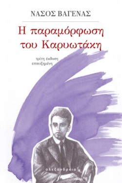Η ΠΑΡΑΜΟΡΦΩΣΗ ΤΟΥ ΚΑΡΥΩΤΑΚΗ (3Η ΕΚΔΟΣΗ ΕΠΑΥΞΗΜΕΝΗ)
