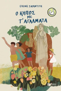 Ο ΚΗΠΟΣ ΜΕ ΤΑΓΑΛΜΑΤΑ