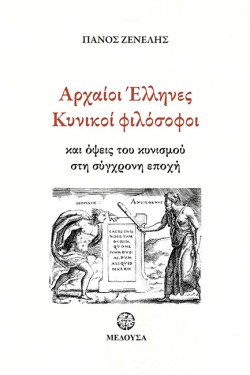 ΑΡΧΑΙΟΙ ΕΛΛΗΝΕΣ ΚΥΝΙΚΟΙ ΦΙΛΟΣΟΦΟΙ ΚΑΙ ΟΨΕΙΣ ΤΟΥ ΚΥΝΙΣΜΟΥ ΣΤΗ ΣΥΓΧΡΟΝΗ ΕΟΧΗ