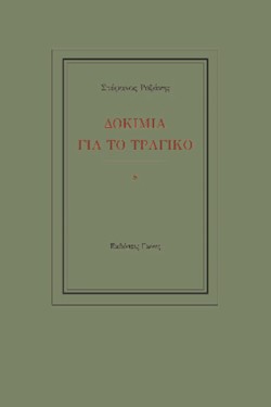 ΔΟΚΙΜΙΑ ΓΙΑ ΤΟ ΤΡΑΓΙΚΟ