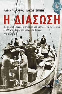 Η ΔΙΑΣΩΣΗ-Β ΕΚΔΟΣΗ