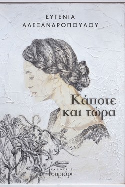 ΚΑΠΟΤΕ ΚΑΙ ΤΩΡΑ