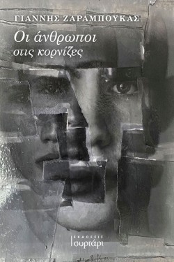ΟΙ ΑΝΘΡΩΠΟΙ ΣΤΙΣ ΚΟΡΝΙΖΕΣ
