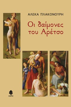 ΟΙ ΔΑΙΜΟΝΕΣ ΤΟΥ ΑΡΕΤΣΟ