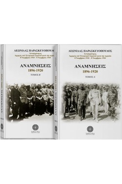 ΑΝΑΜΝΗΣΕΙΣ 1896-1920 (ΔΙΤΟΜΟ)