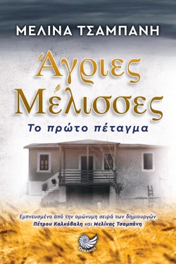 ΑΓΡΙΕΣ ΜΕΛΙΣΣΕΣ - ΤΟ ΠΡΩΤΟ ΠΕΤΑΓΜΑ
