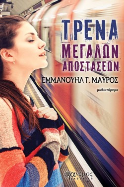 ΤΡΕΝΑ ΜΕΓΑΛΩΝ ΑΠΟΣΤΑΣΕΩΝ