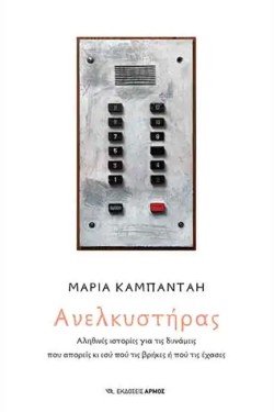 ΑΝΕΛΚΥΣΤΗΡΑΣ
