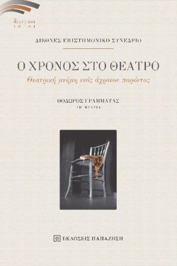 Ο ΧΡΟΝΟΣ ΣΤΟ ΘΕΑΤΡΟ