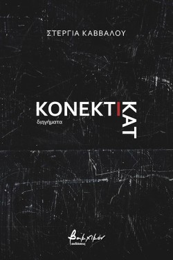 ΚΟΝΕΚΤΙΚΑΤ