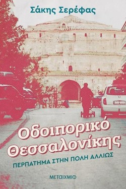 ΟΔΟΙΠΟΡΙΚΟ ΘΕΣΣΑΛΟΝΙΚΗΣ