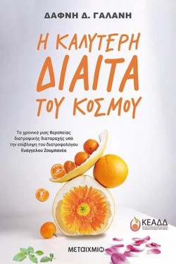 Η ΚΑΛΥΤΕΡΗ ΔΙΑΙΤΑ ΤΟΥ ΚΟΣΜΟΥ