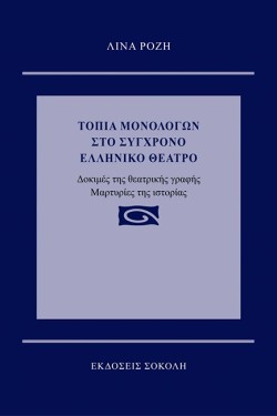ΤΟΠΙΑ ΜΟΝΟΛΟΓΩΝ ΣΤΟ ΣΥΓΧΡΟΝΟ ΕΛΛΗΝΙΚΟ ΘΕΑΤΡΟ