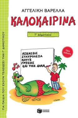 ΚΑΛΟΚΑΙΡΙΝΑ Γ ΔΗΜΟΤΙΚΟΥ (ΝΕΑ ΕΚΔΟΣΗ)