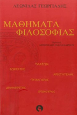 ΜΑΘΗΜΑΤΑ ΦΙΛΟΣΟΦΙΑΣ