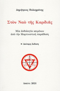 ΣΤΟΝ ΝΑΟ ΤΗΣ ΚΑΡΔΙΑΣ